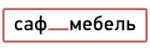 саф мебель