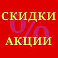 АКЦИИ, УЦЕНКИ