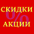 АКЦИИ, УЦЕНКИ