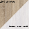 Шкаф ВЕГА М12 Дуб сонома Анкор светлый2